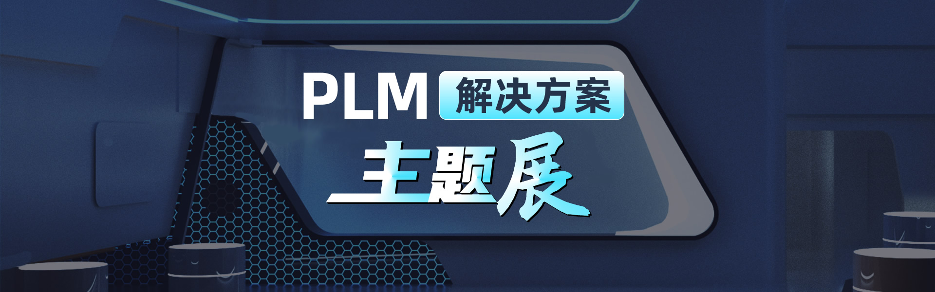 PLM解决方案主题展