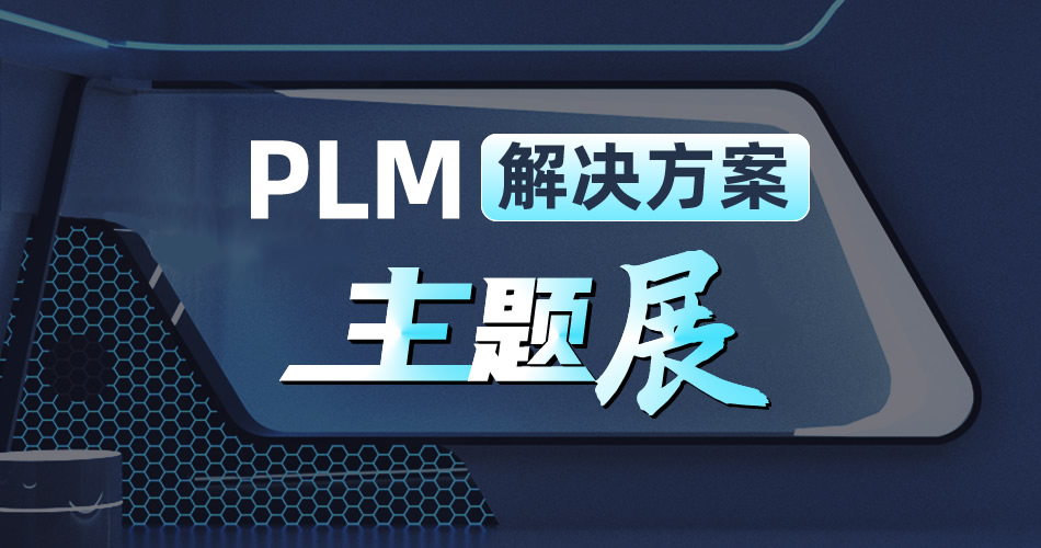PLM解决方案主题展