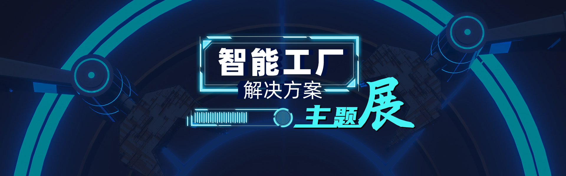 智能工厂解决方案主题展