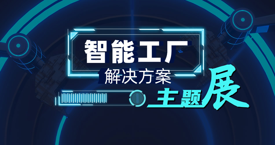 智能工厂解决方案主题展