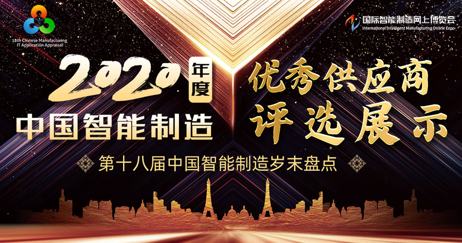 2020年度中国智能制造优秀供应商评选展示