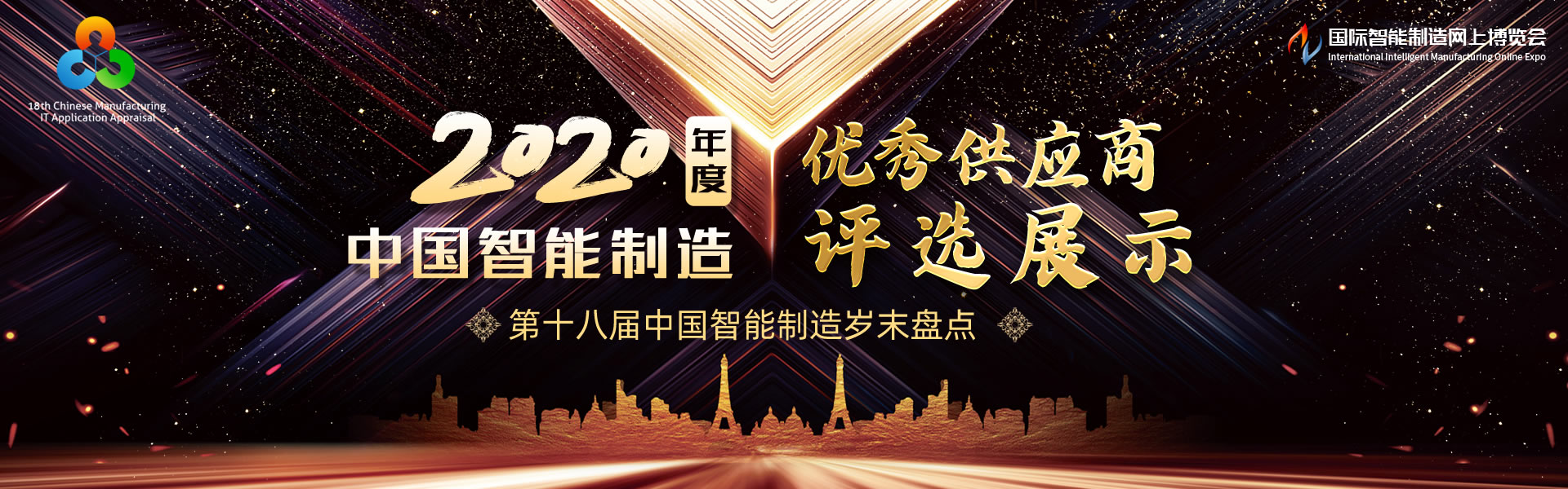 2020年度中国智能制造优秀供应商评选展示