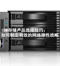 IBM-存储产品选择技巧：如何制定有效的网络弹性战略