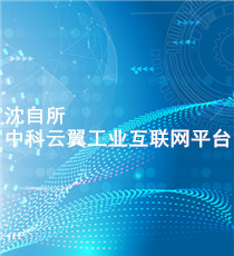 沈自所-中科云翼工业互联网平台