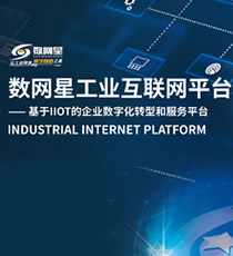 天拓四方-数网星工业互联网平台