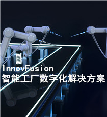 创源微致-InnovFusion智能工厂数字化解决方案