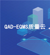 QAD-EQMS质量云