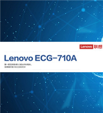 联想商用-ECG-710边缘网关