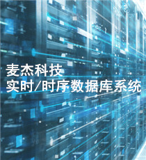 麦杰科技-实时/时序数据库系统