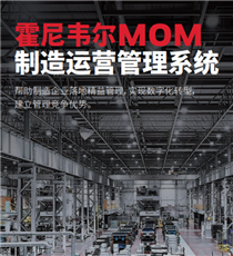 霍尼韦尔-MOM-制造运营管理系统