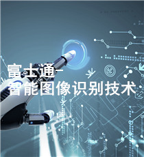 富士通-智能图像识别技术