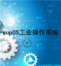 蓝卓-supOS工业操作系统