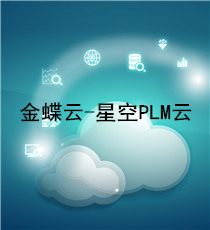 金蝶云-星空PLM云