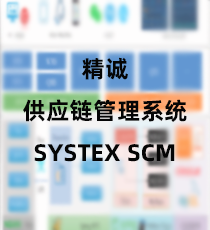 精诚-供应链管理系统（SYSTEX SCM）