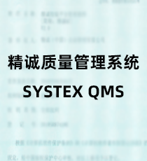 精诚-质量管理系统（SYSTEX QMS）