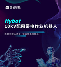 国机智能-10kV配网带电作业机器人