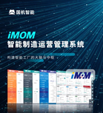 国机智能-iMOM智能制造运营管理系统