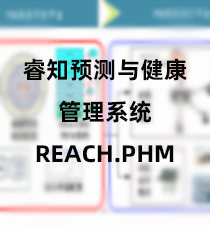 国睿信维-睿知预测与健康管理系统