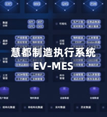 慧都制造执行系统 EV-MES
