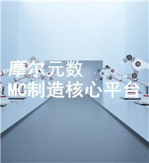 摩尔元数-MC制造核心平台