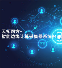 天拓四方-智能边缘计算采集器系统V4.0