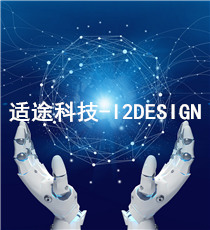 适途科技-I2DESIGN