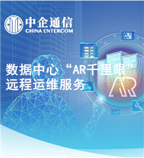中企通信-数据中心'AR千里眼'远程运维服务