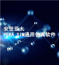 安世亚太-PERA SIM通用仿真软件