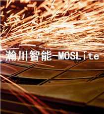 瀚川智能-MOSLite