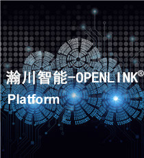 瀚川智能- OPENLINK® Platform