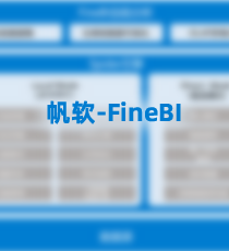 帆软-FineBI