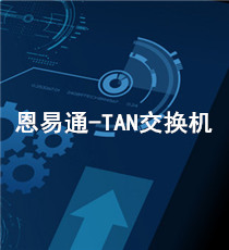 恩易通-TAN交换机
