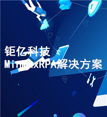 钜亿科技-MinMaxRPA解决方案