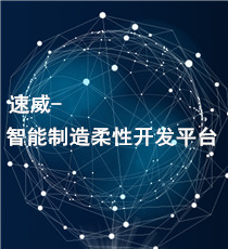 速威-智能制造柔性开发平台