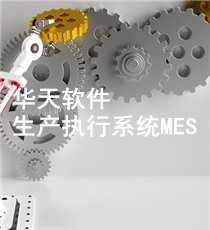 华天软件-生产执行系统MES