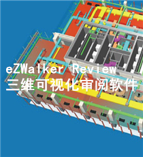 eZWalker Review三维可视化审阅软件