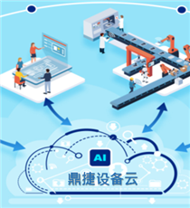 鼎捷设备云工业APP解决方案