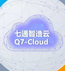 七通智造云Q7-Cloud