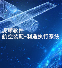 虎蜥软件-航空装配-制造执行系统