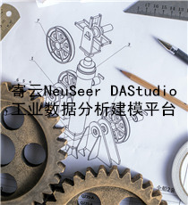 寄云NeuSeer DAStudio工业数据分析建模平台