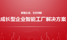 用友-U8+智能工厂解决方案