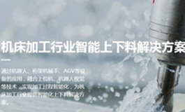 徐工信息-机床加工行业智能上下料解决方案