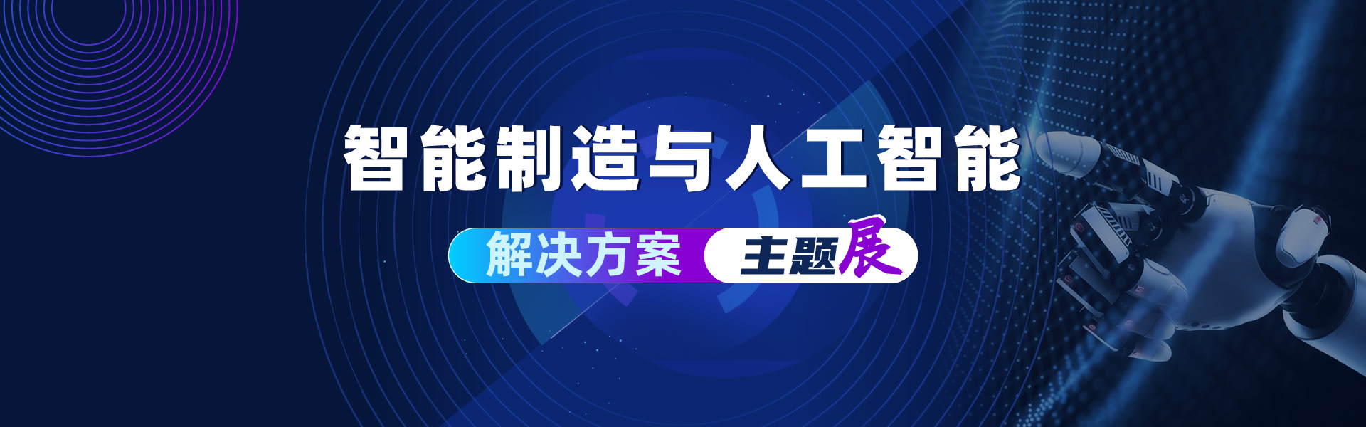 智能制造与人工智能解决方案主题展