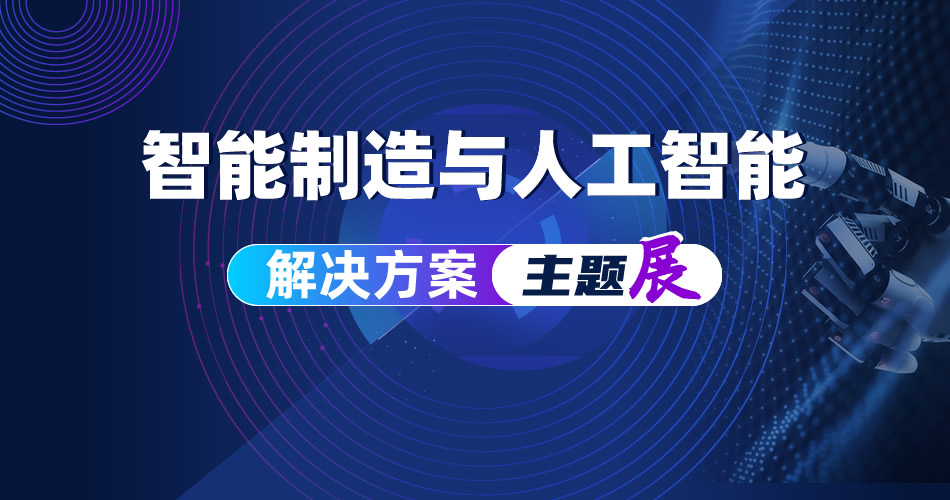 智能制造与人工智能解决方案主题展