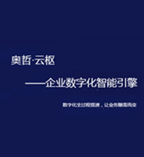 奥哲-云枢