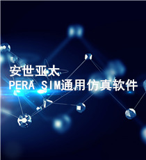 PERA SIM通用仿真软件