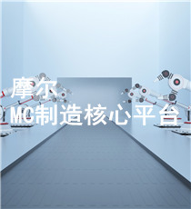 摩尔元数-MC制造核心平台