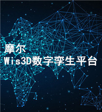 摩尔元数-Wis3D数字孪生平台