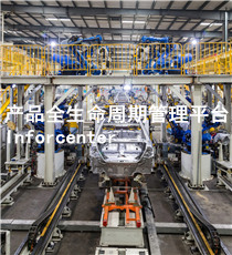 华天软件-产品全生命周期管理平台Inforcenter V8.0