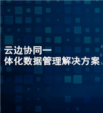 麦杰科技-云边协同一体化数据管理解决方案